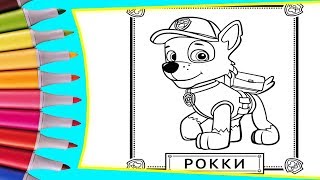 РАСКРАСКИ! РАСКРАШИВАЕМ КАРТИНКИ ДЛЯ ДЕТЕЙ ИЗ МУЛЬТФИЛЬМА ЩЕНЯЧИЙ ПАТРУЛЬ РОККИ РАСКРАСКИ! РАСКРАШИВАЕМ КАРТИНКИ ДЛЯ ДЕТЕЙ ИЗ МУЛЬТФИЛЬМА ЩЕНЯЧИЙ ПАТРУЛЬ РОККИ