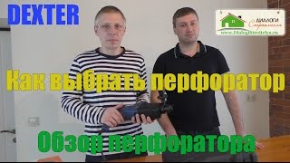 Как выбрать перфоратор. Обзор перфоратора DEXTER(Когда дело доходит до ремонта, то есть острая необходимость в покупке строительного инструмента! Одни поку..., 2017-01-15T12:12:58.000Z)