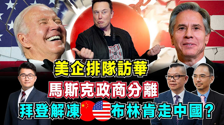 中美解凍亮曙光？拜登回暖關係，布林肯走中國？｜美國企業碰璧看清現實，馬斯克排隊訪華！【加持台 EP62】 - 天天要聞