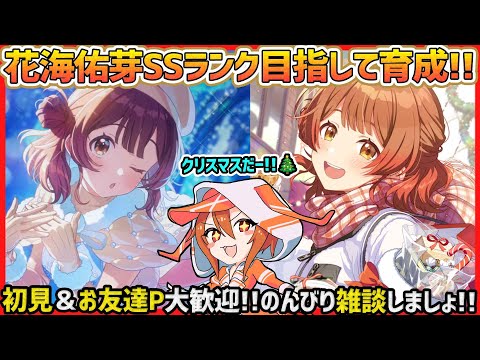 学マス】花海佑芽SSランク目指して!!クリスマスですわぁ～!!【育成
