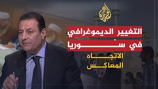 الاتجاه المعاكس - لماذا يعبثون بالتركيبة السكانية في سوريا؟