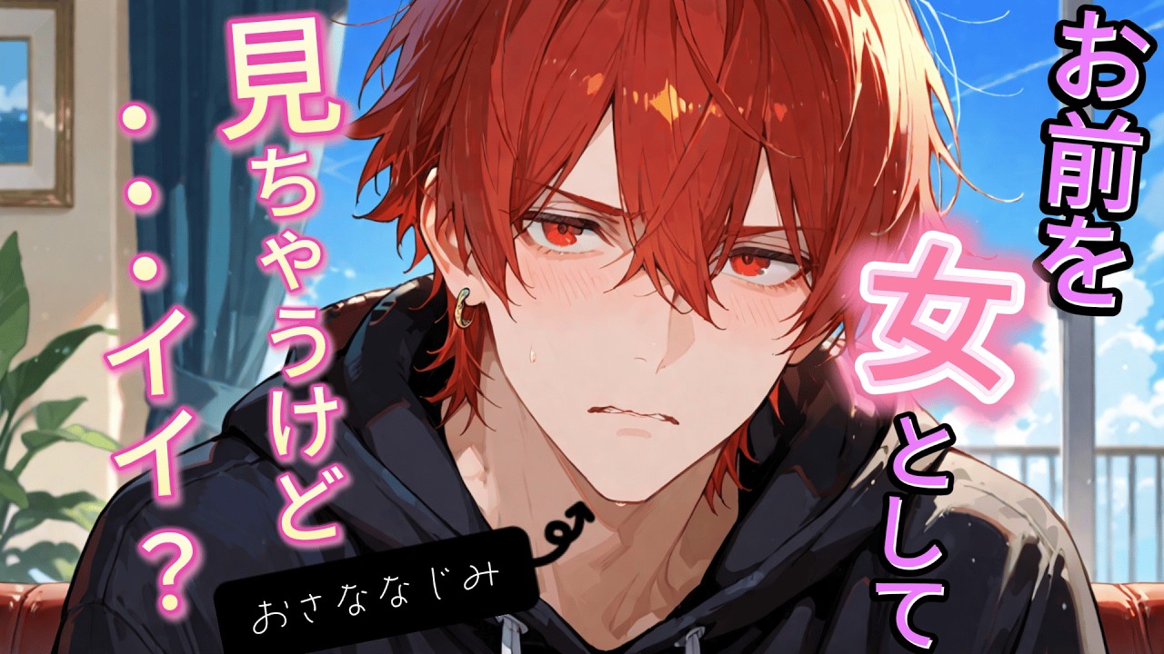 【女性向け/シチュエーションボイス】バックハグしてたら当たっちゃって、アレな雰囲気になるお話【甘々/幼馴染/嫉妬/低音/シチュボ】