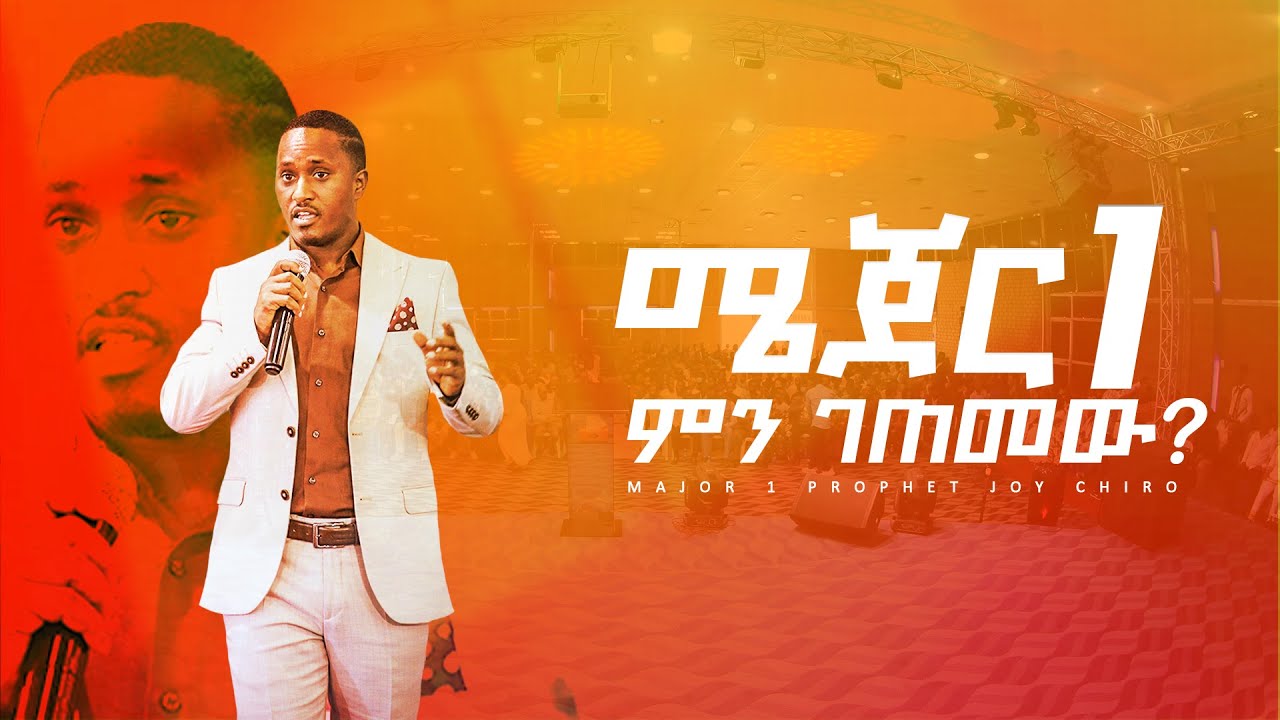 276 ሜጀር 1 ምን ገጠመው MAJOR 1 PROPHET JOY CHIRO LJ TV WORLDWIDE