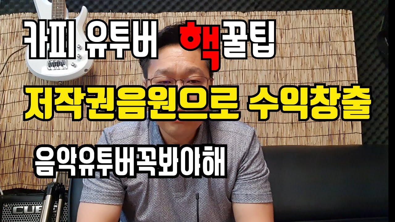 New 저작권 음원으로 수익 창출하는법 저작권 영상 올리는법 음악카피 유투버님들 꼭보세요~