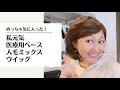 【医療用ウイッグ】めっちゃ気に入ったよ！私元気人毛ミックス！可愛くない？