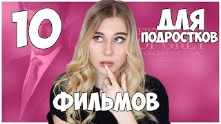 ТОП 10 ЛУЧШИХ ФИЛЬМОВ ДЛЯ ПОДРОСТКОВ ПРО ЛЮБОВЬ