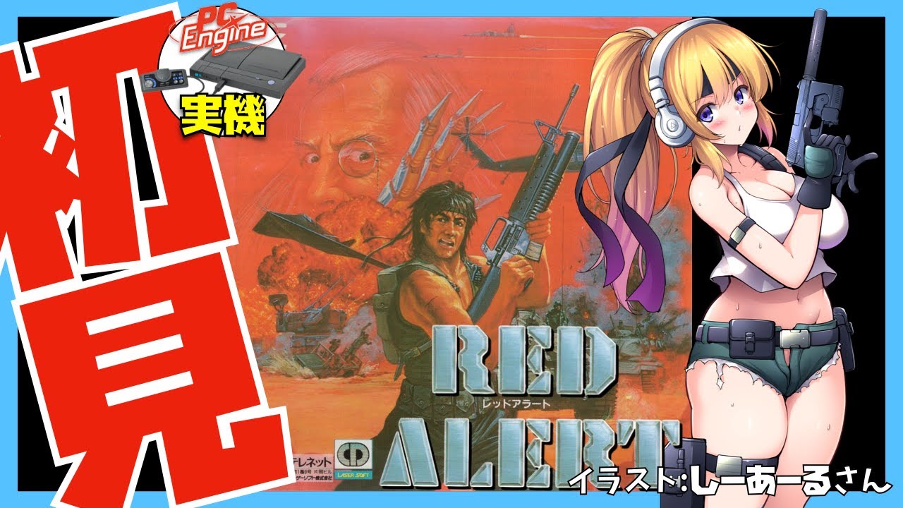 【中古】「非常に良い」レッドアラート （PCエンジン） PCエンジン実機】レッド・アラート 初見実況【Vtuber】 - YouTube