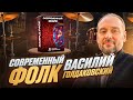 Обзор: Sample Pack Современный Фолк от Василия Голдаковского