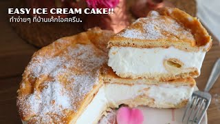 เค้กไอศกรีมครีม homemade | Cream puffs ice cream Cake Recipe | Ep-699 | @mine.k