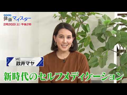 2/26(土)午後2時「めざせ！健康マイスター」＜新時代のおクスリ活用術＞ セルフメディケーションを実践するための知識と、最新の取り組みを紹介！