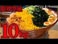 【大食い】超超超高難度！メガもん吉ラーメン［総重量：10kg／制限時間：60分］当たって砕けろ‼️