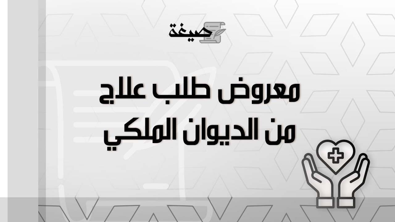 معروض طلب علاج من الديوان الملكي صيغة طلب علاج Youtube