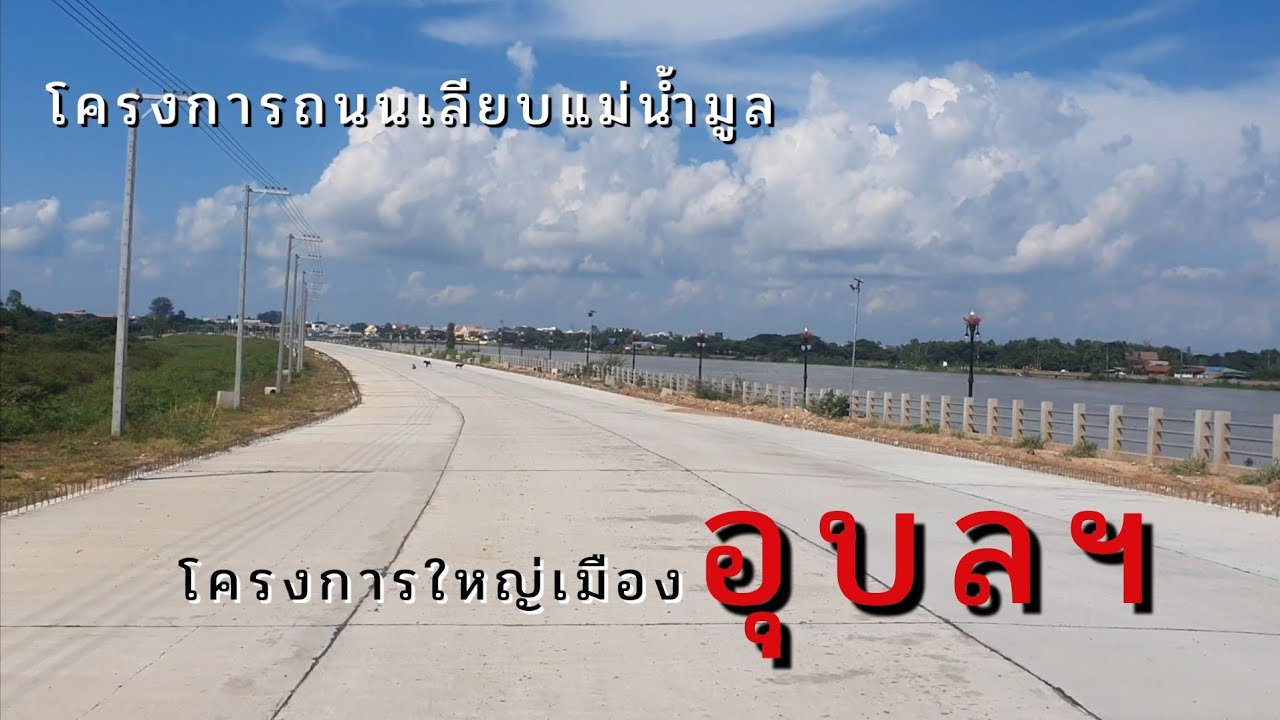 ♥️พาชมโครงการก่อสร้างถนนเลียบแม่น้ำมูล จังหวัดอุบลราชธานี