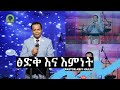 ፅድቅ እና እምነት by Pastor Abiy Hailu