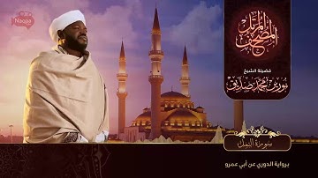 نورين محمد صديق سورة النمل