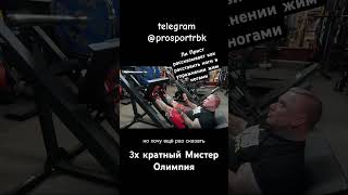 Ли Прист рассказывает как расставить ноги в упражнении жим ногами