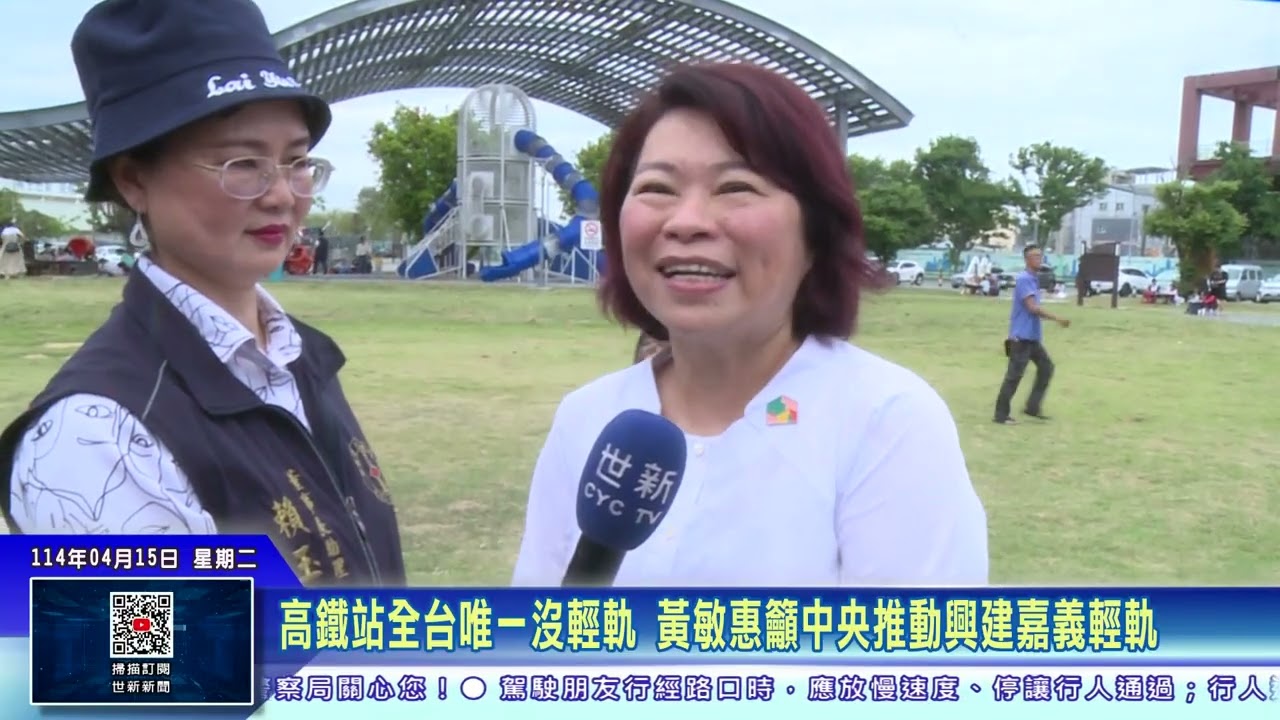 世新新聞  高鐵站全台唯一沒輕軌 黃敏惠籲中央推動興建嘉義輕軌