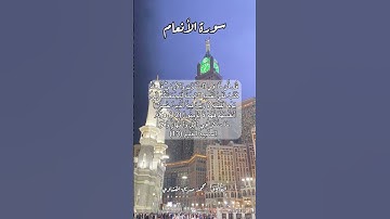 سورة الأنعام ١٢-١٣ #قرآن #قران #quran #اكسبلور #قرآن_كريم #قرأن #قران_كريم