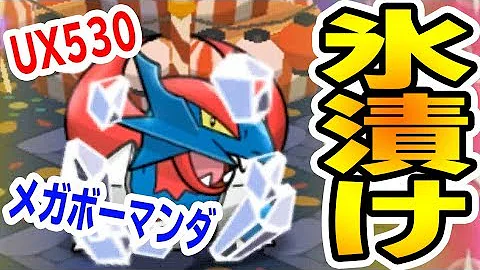 ポケとる ボーマンダ