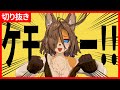 【ケモセーフ】ケモッ…ケモーッ!!!【切り抜き】