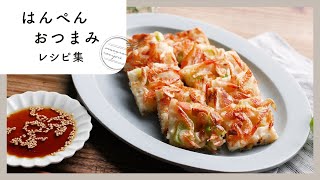 【はんぺんおつまみレシピ集】むっちりふわふわ♪お酒がすすむ簡単おつまみレシピ！