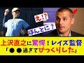 上沢直之に驚愕！レイズ監督「⚫︎⚫︎過ぎてびっくりした」【なんJ反応】