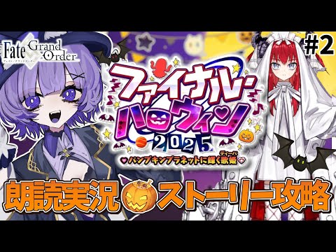 【#FGO 】完全初見🔰期間限定イベント「ファイナル･ハロウィン2025 ～パンプキンプラネットに輝く歌姫～」#２┊︎Fate/Grand Order【#vtuber 夜口紫狼】