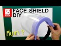 Face Shield DIY. ใช้เงินกี่บาท