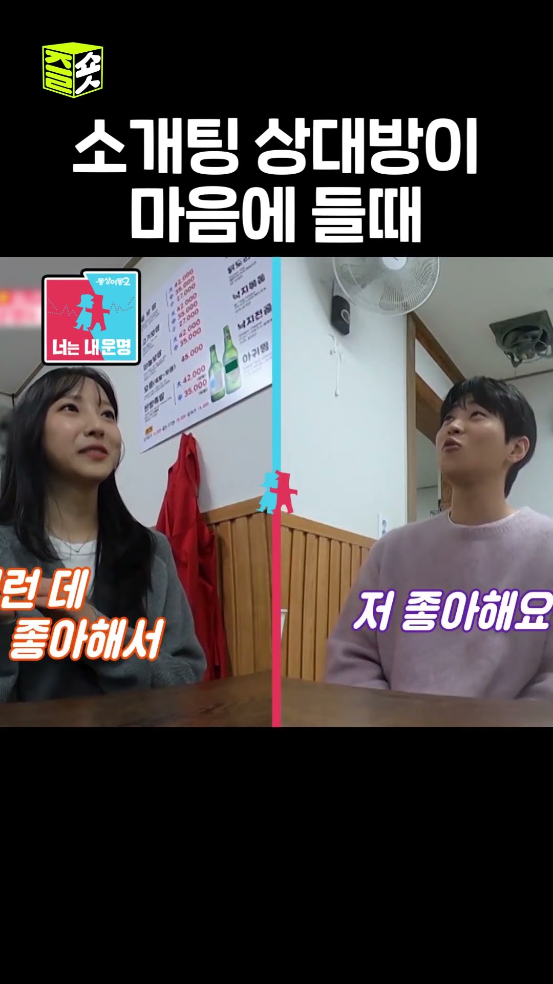 내 취향 따위 중요하지 않음 #동상이몽2 #YouareMyDestiny #sbsenter