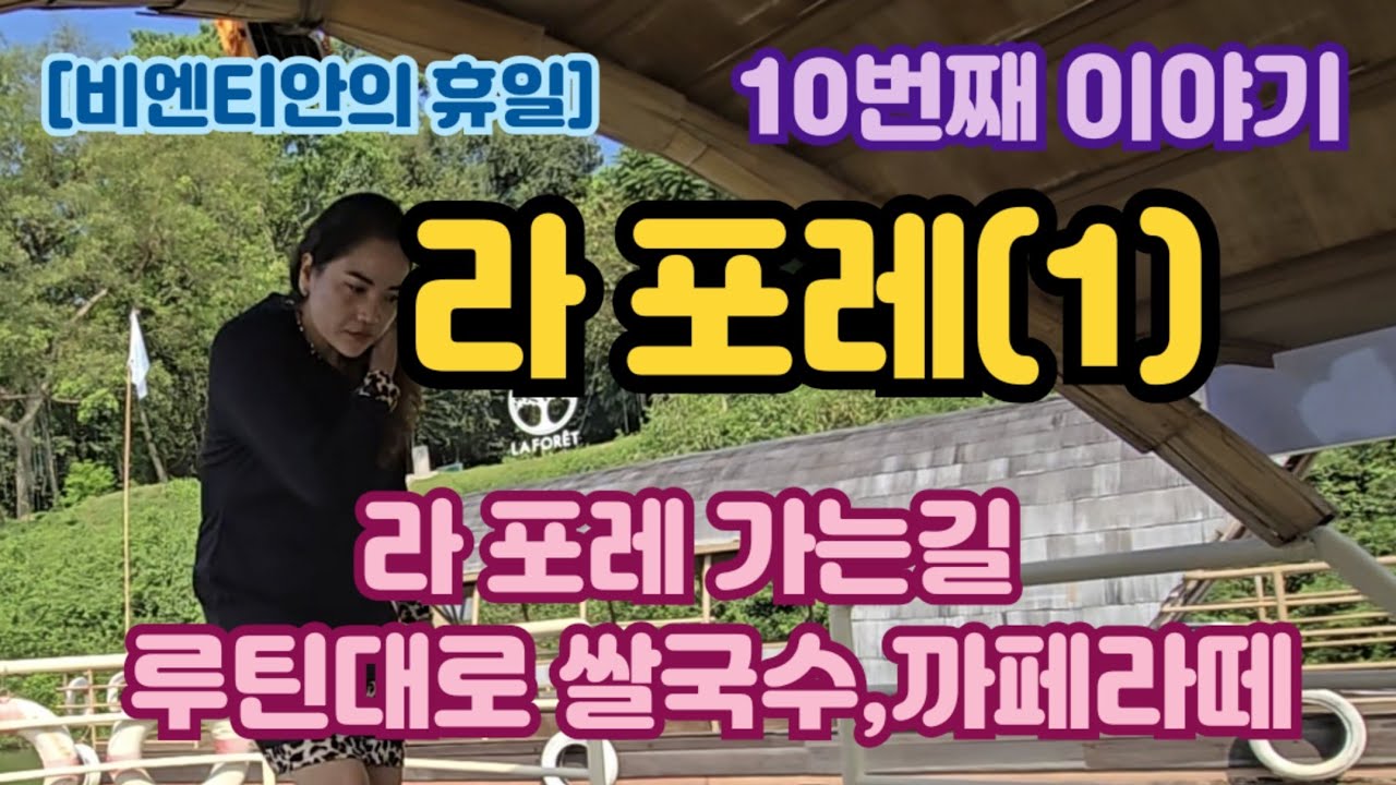 [비엔티안의 휴일 열번째 이야기]1.라포레 가는길