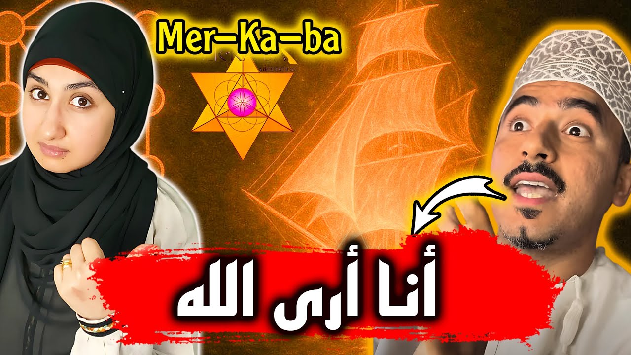 🚨أنس الكمشكي | الميركابا وسفينة النور🔥| شجرة الكابالا | طاقة الذكورة والأنوثة | #سندس_عبدالحليم