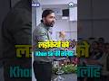 Khan Sir Advice for Girls | शादी नहीं, सरकारी नौकरी पर Focus करो 💯 #khanglobalstudies #khansir