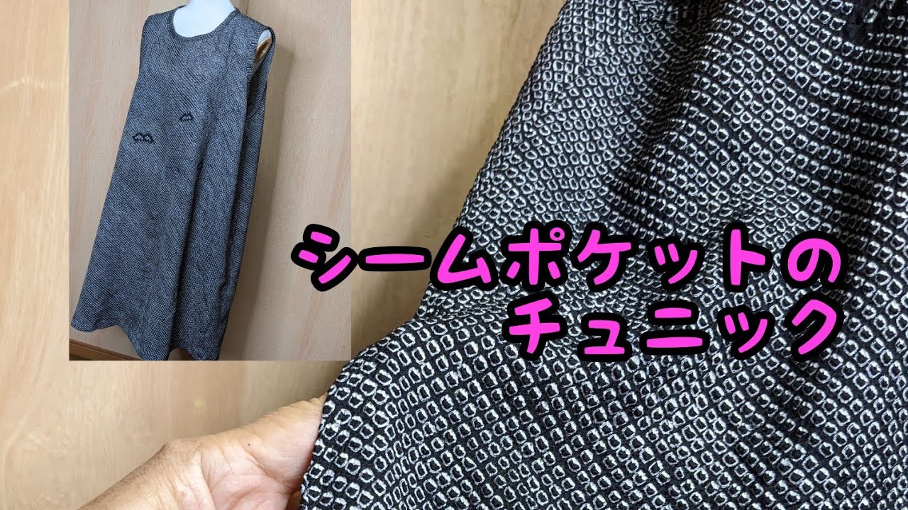 シームポケットを作る！（絞りの羽織りでチュニック）簡単? - YouTube