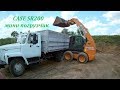 Мини погрузчик CASE SR200+Газ 3309+Амкадор 332В завозим глину в Ангар