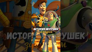 История игрушек - за кадром #историяигрушек #кинофакты #пиксар