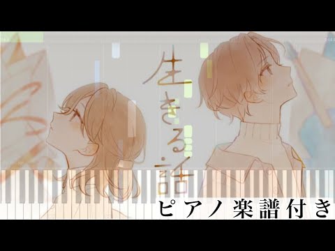 生きる話 (ピアノソロ譜) - るぅと(すとぷり)