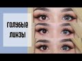 ГОЛУБЫЕ ЛИНЗЫ ДЛЯ КАРИХ ГЛАЗ | Обзор цветных линз от c-lens.ru