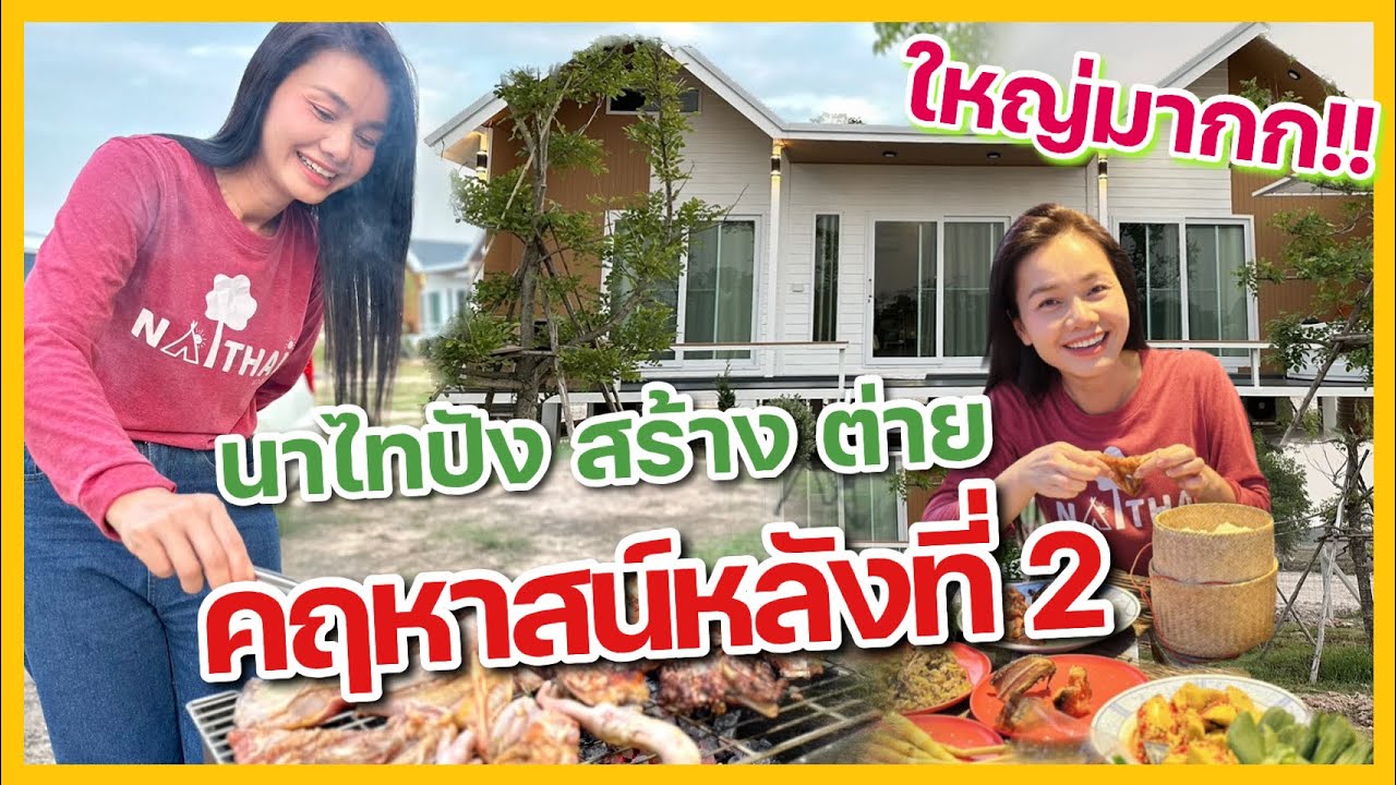 วันหยุด พาชมบ้านหลังใหม่ 🤭