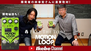 話題のFree The Tone MOTION LOOPについて、開発者・代表取締役社長の林幸宏さんに直撃取材！【試奏あり】