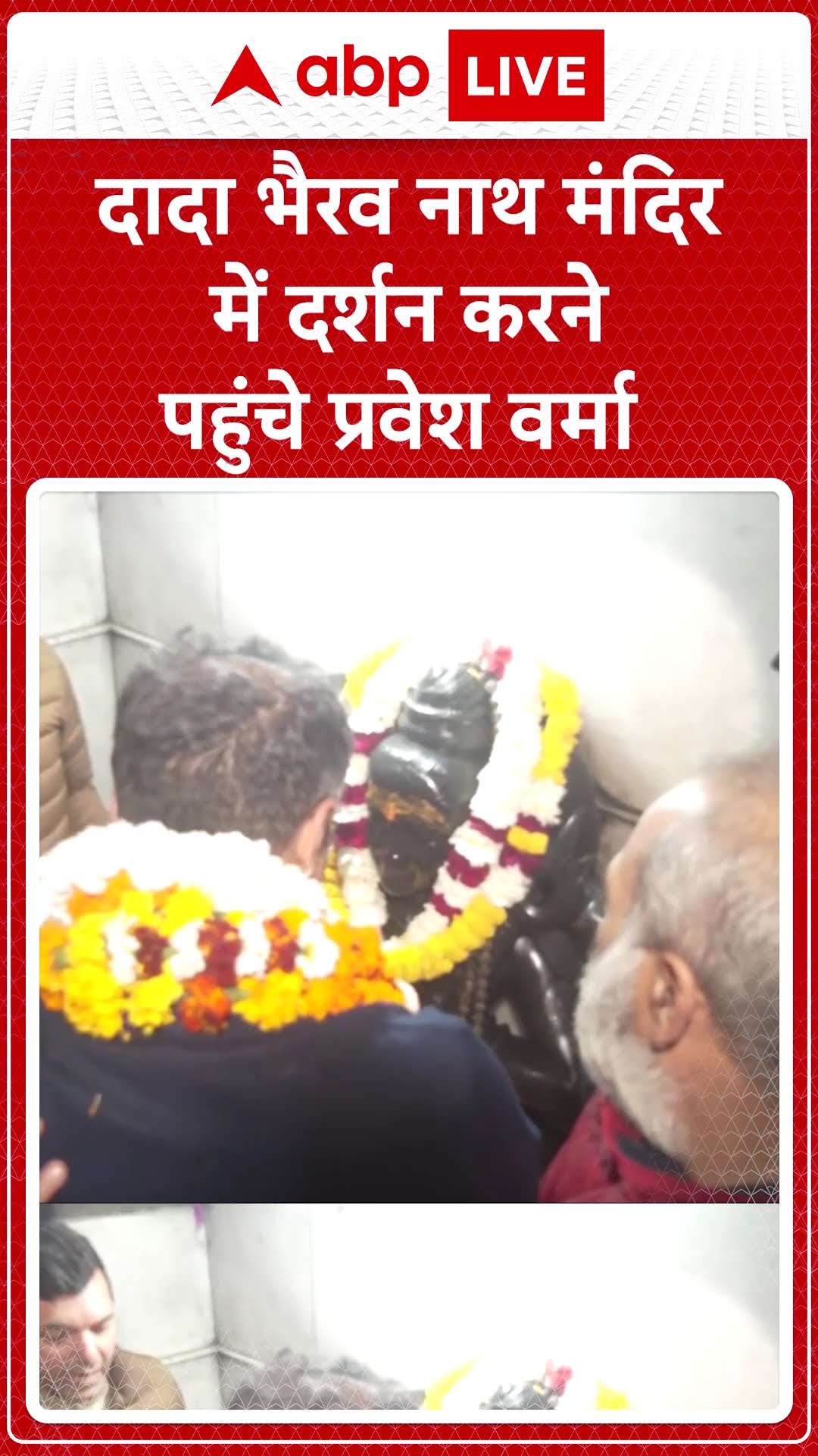 दादा भैरव नाथ मंदिर में दर्शन करने पहुंचे प्रवेश वर्मा | Delhi Election Result