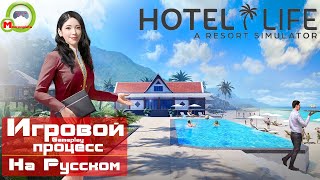 Hotel Life: A Resort Simulator (Игровой процесс\Gameplay, На Русском)