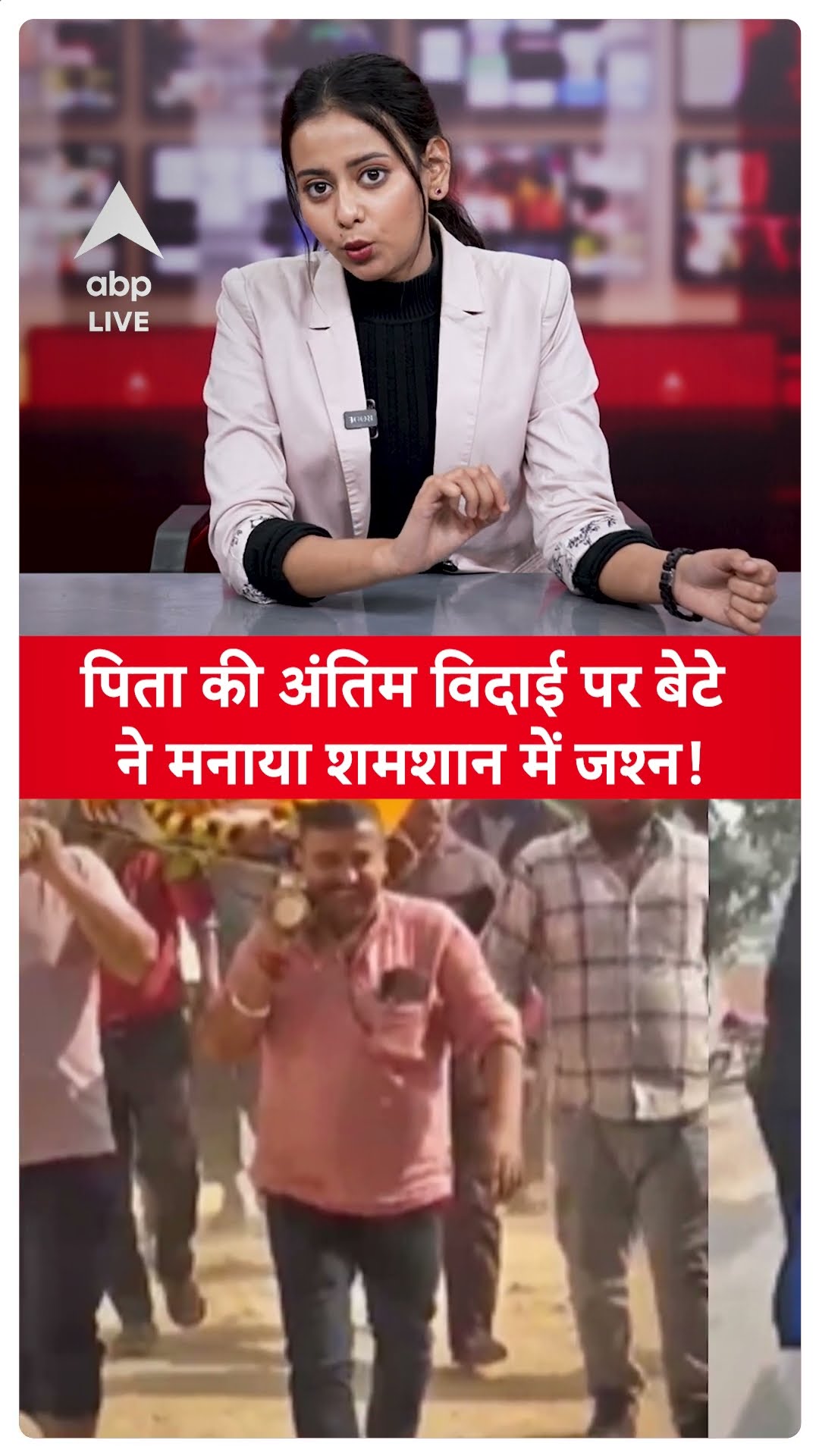 UP News: पिता की अंतिम विदाई पर बेटे ने मनाया शमशान में जश्न ! | ABP LIVE | SHORTS