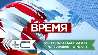 История заставок информационной программы 