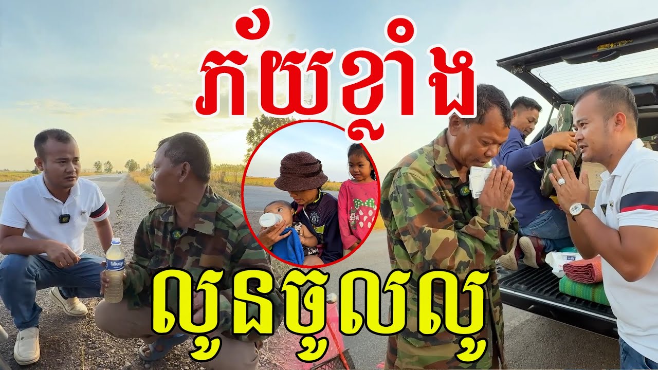 លូនចូលលូទាំងម៉ែទាំងកូន អរគុណក្ដីស្រលាញ់ និងទឹកចិត្តចែករំលែក