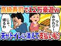 【汚嫁視点】「結婚記念日だし、高級寿司に行こう」夫のサプライズに大喜び!→会計の時、夫がトイレに立ったまま戻ってこない