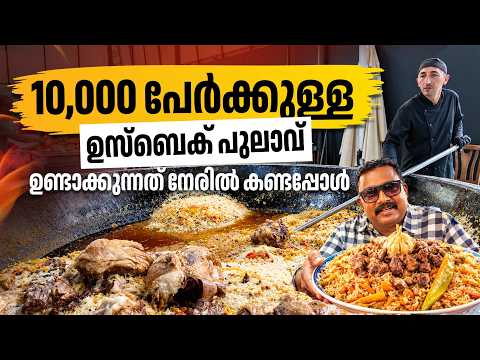 ലോകത്തിലെ ഏറ്റവും വലിയ അടുക്കളയോ? | Uzbek Plov കഴിക്കാൻ പോയപ്പോൾ കണ്ട കാഴ്ച! | Harees Ameerali