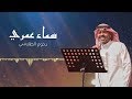 دحوم الطلاسي - سماء عمري | حصرياً 2019