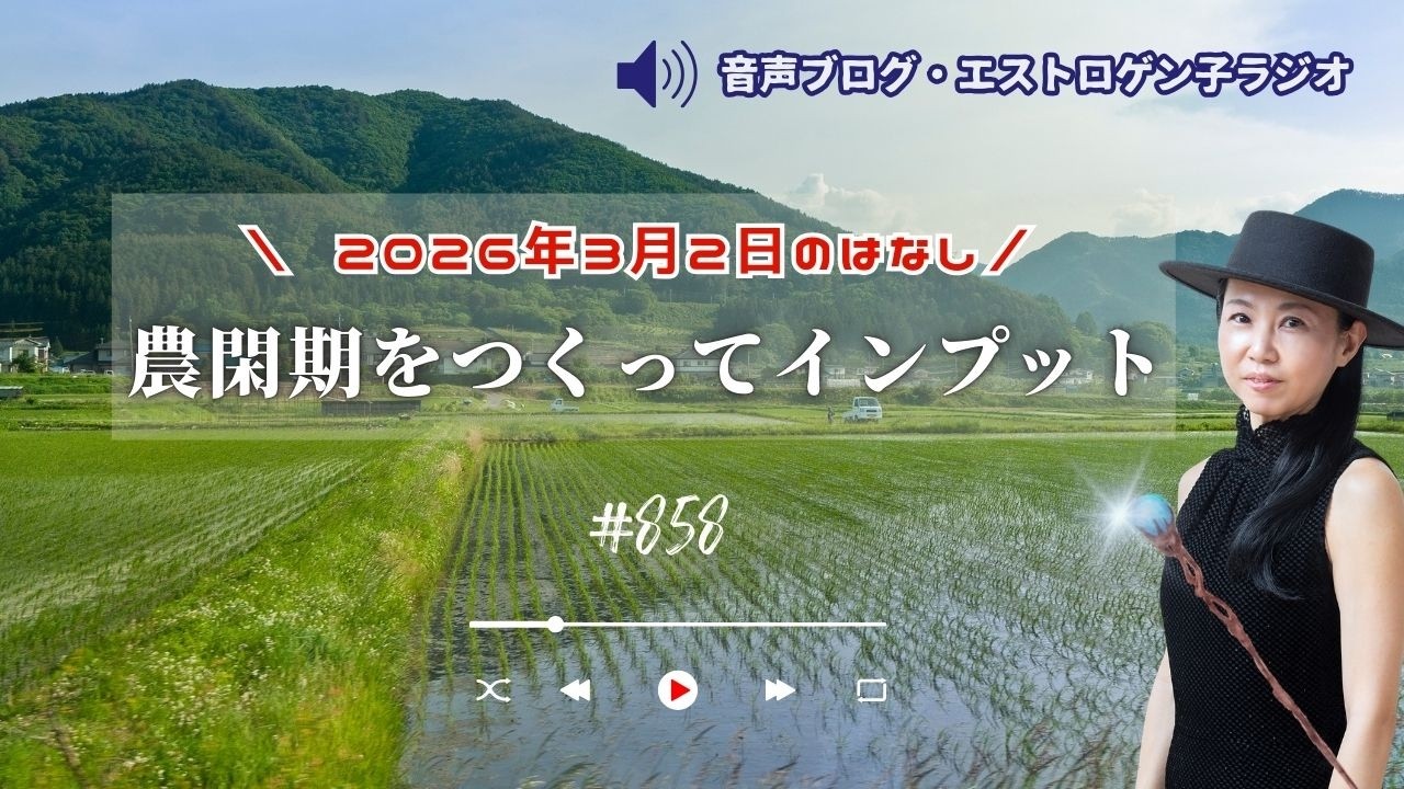 ［声のブログ・第858］農閑期をつくってインプット