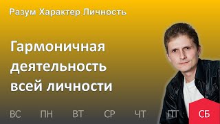 Гармоничная деятельность всей личности | 08.04 | Разум Характер Личность - День за днем