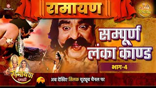 Sampoorna Lanka Kaand | Ramayan screenshot 5
